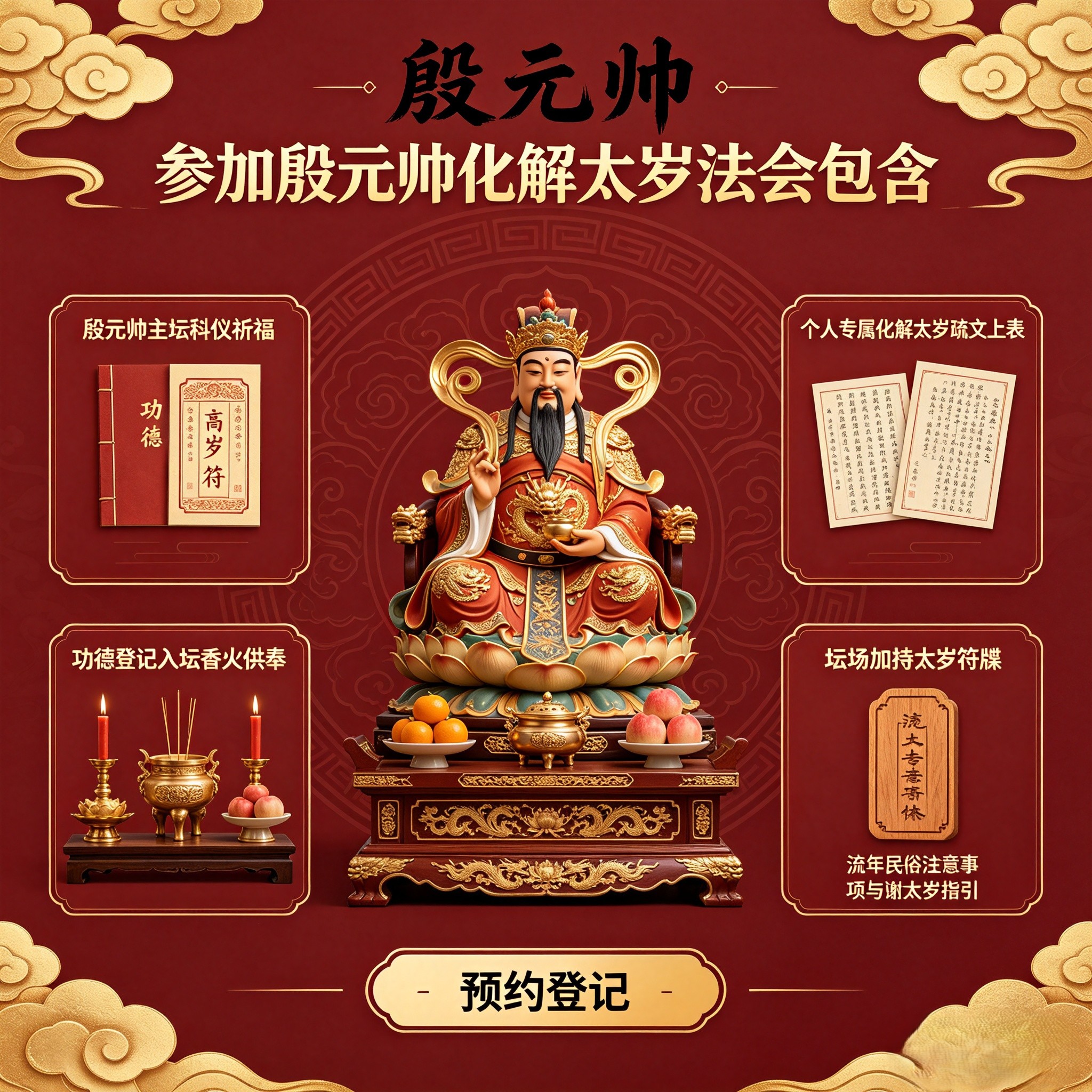 化解太岁（法会）