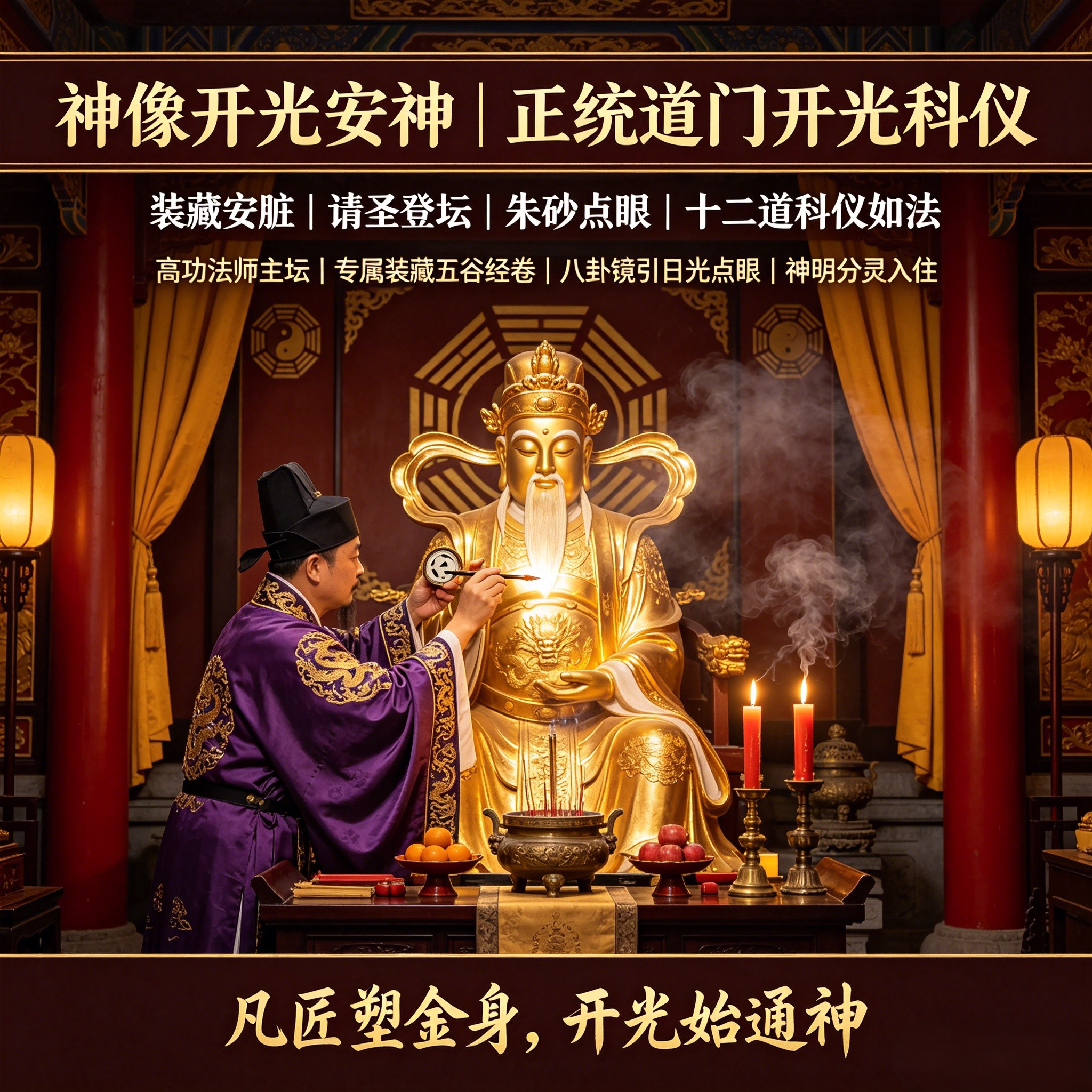 为神像/物品开光（法会）