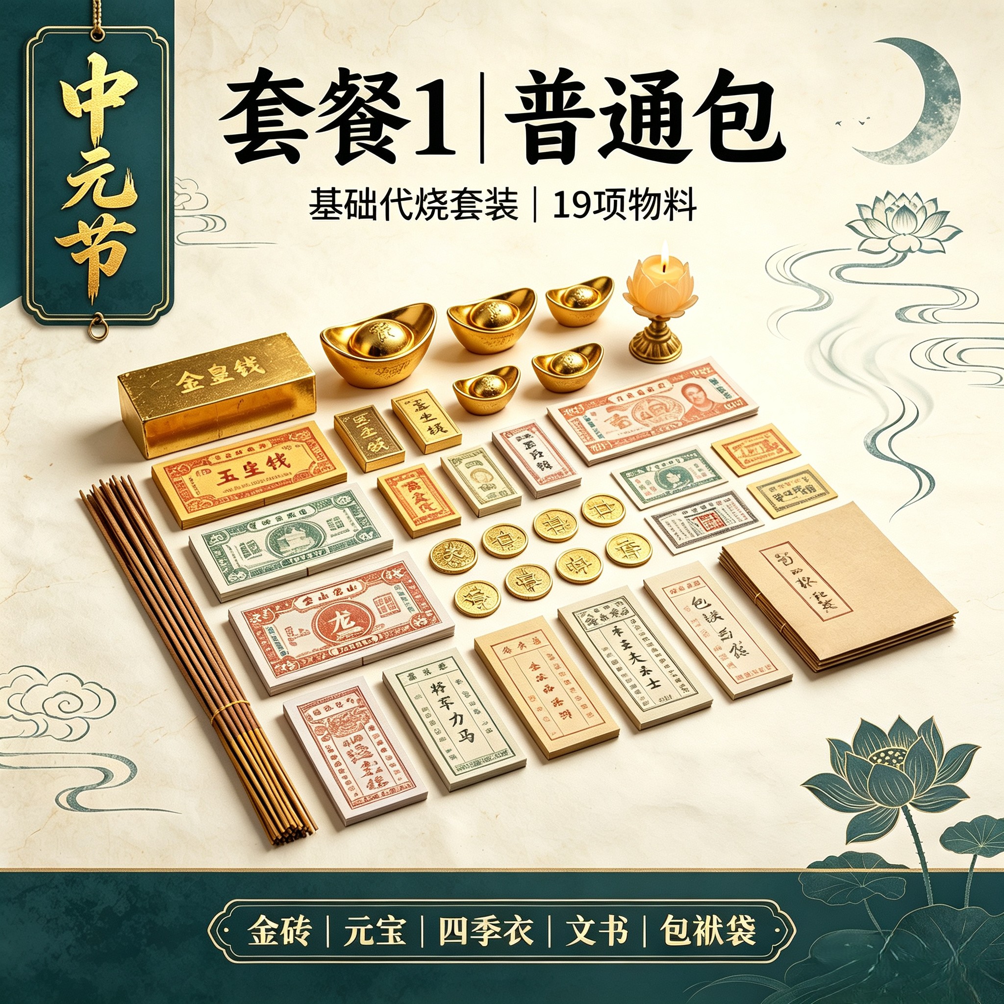中元节祭祀