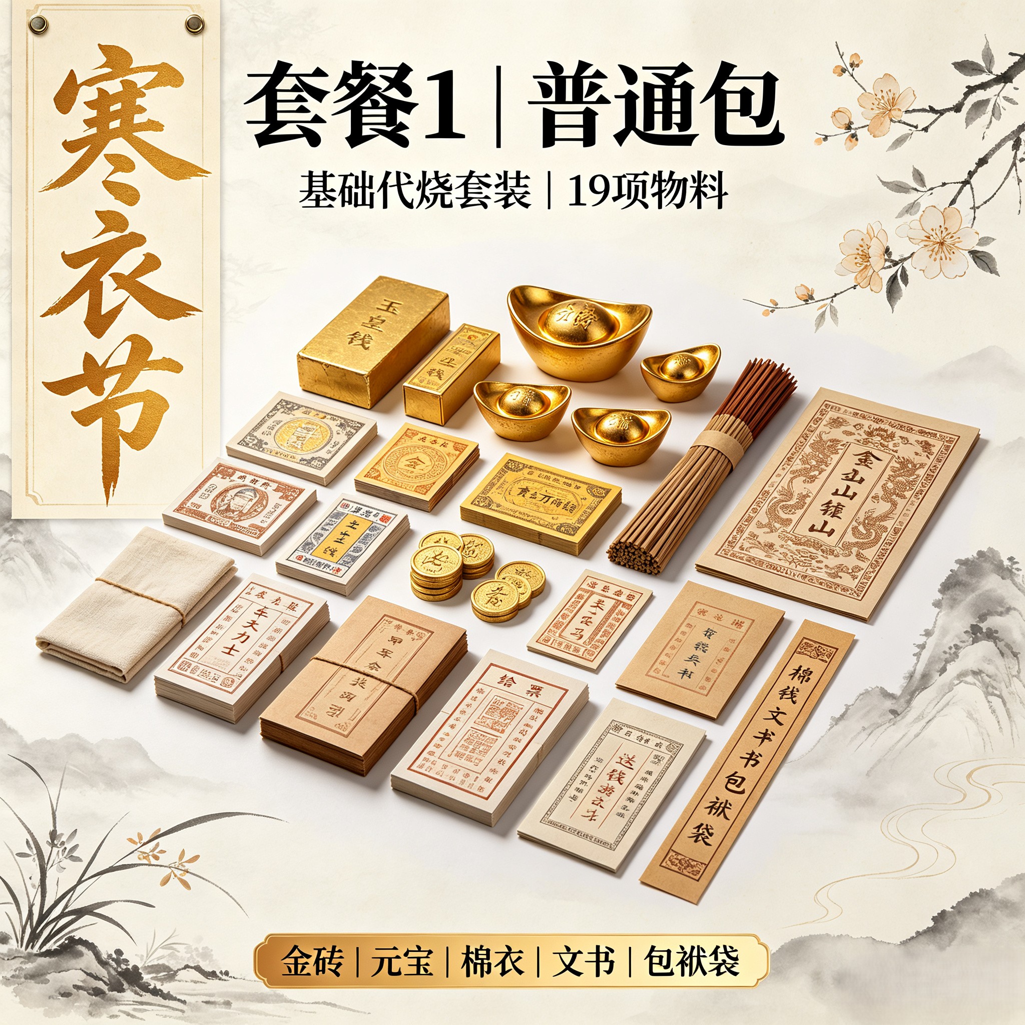 寒衣节祭祀