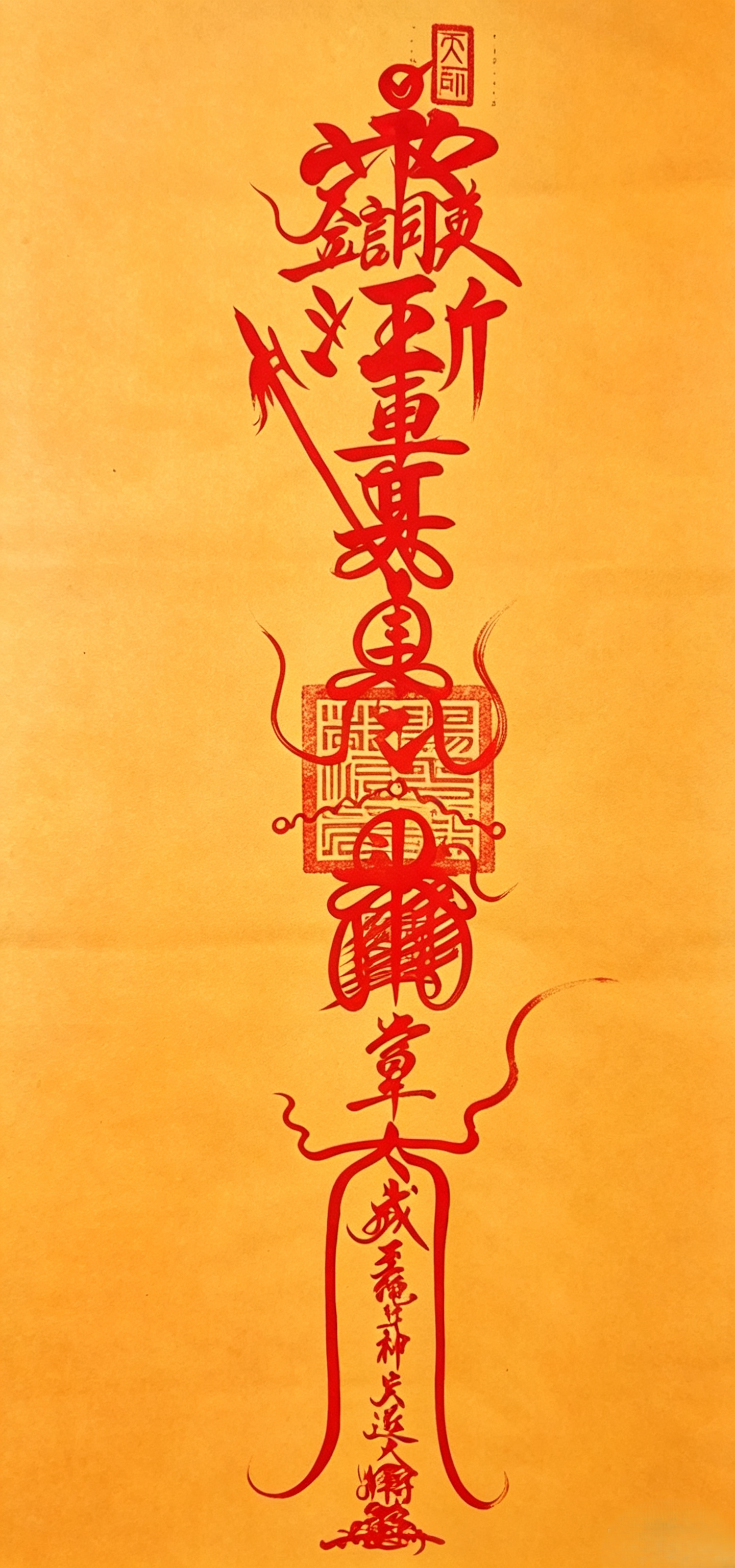 太岁符（卷轴）