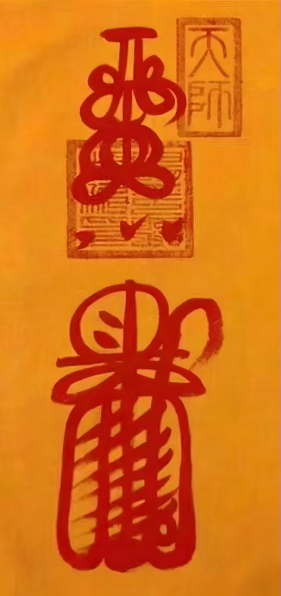 驱邪符（卷轴）