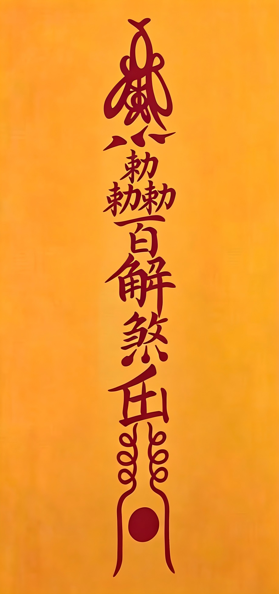 百解符（卷轴）
