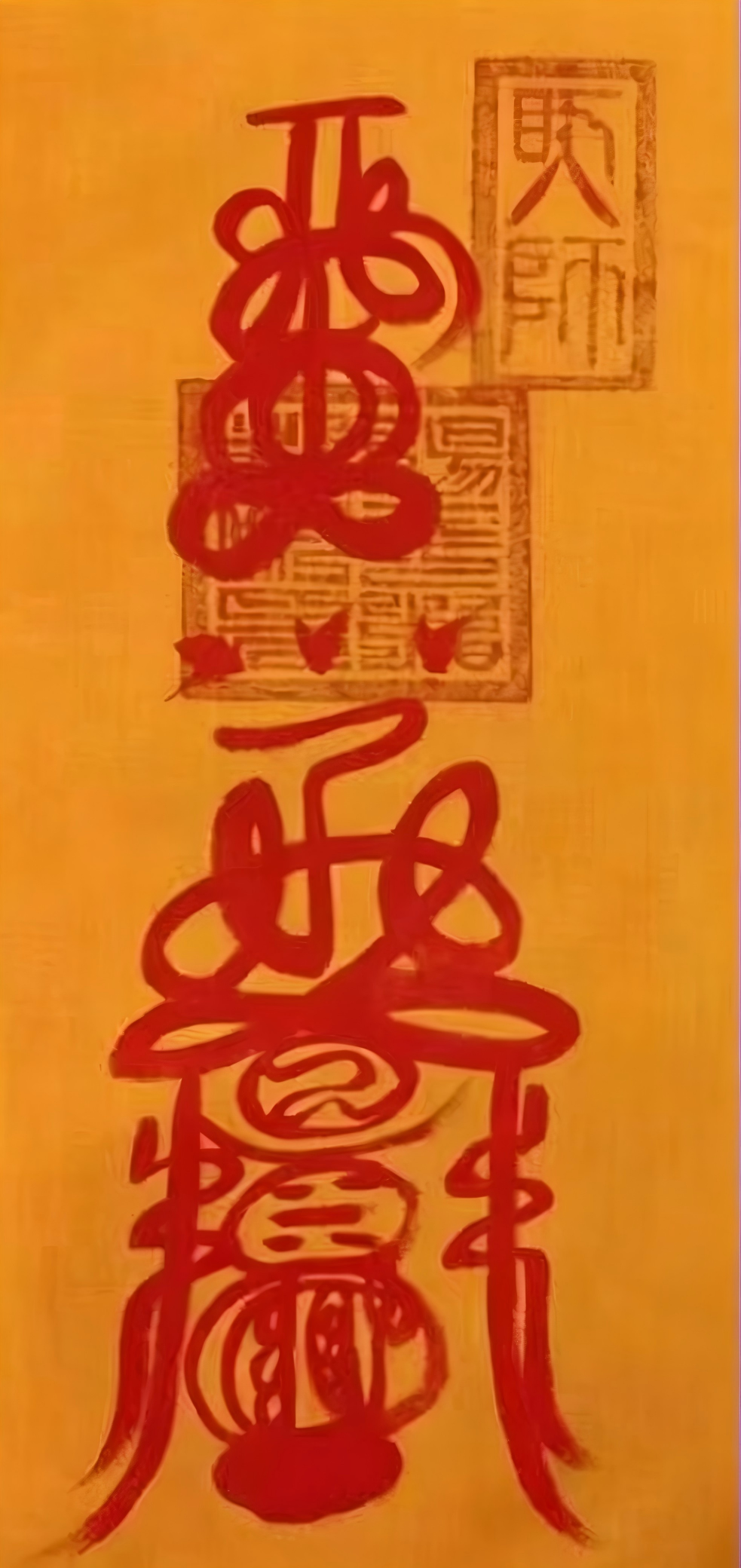 健康符（卷轴）