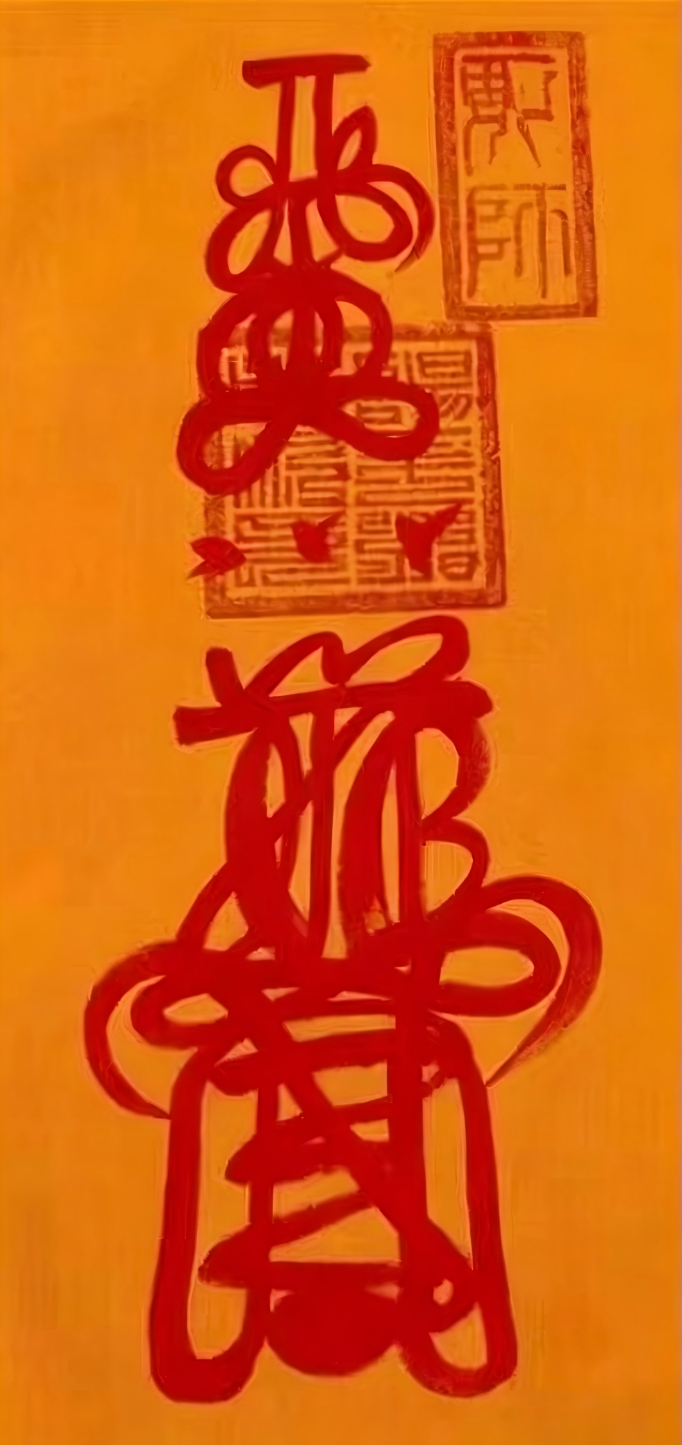 镇宅符（卷轴）