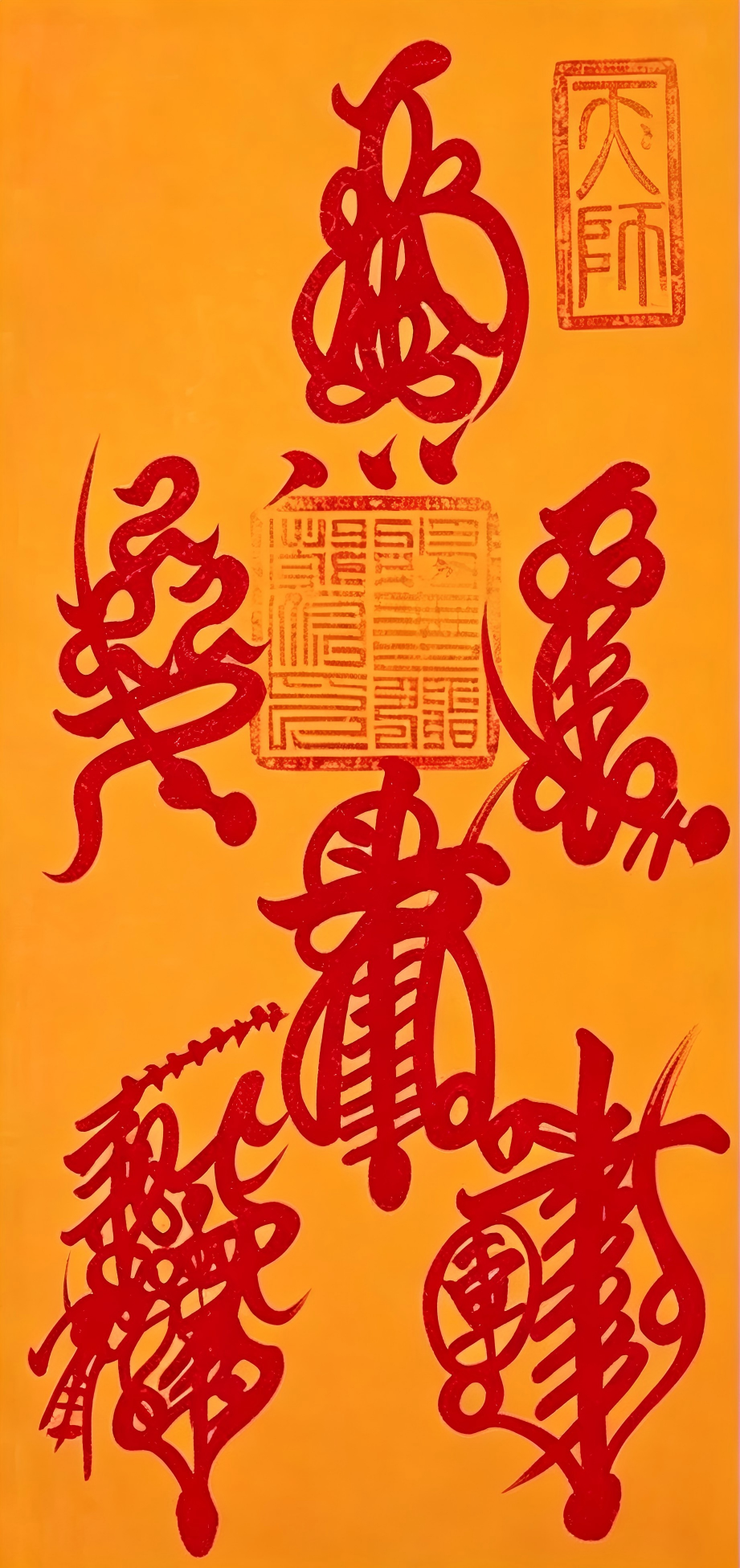 五雷镇宅符（卷轴）