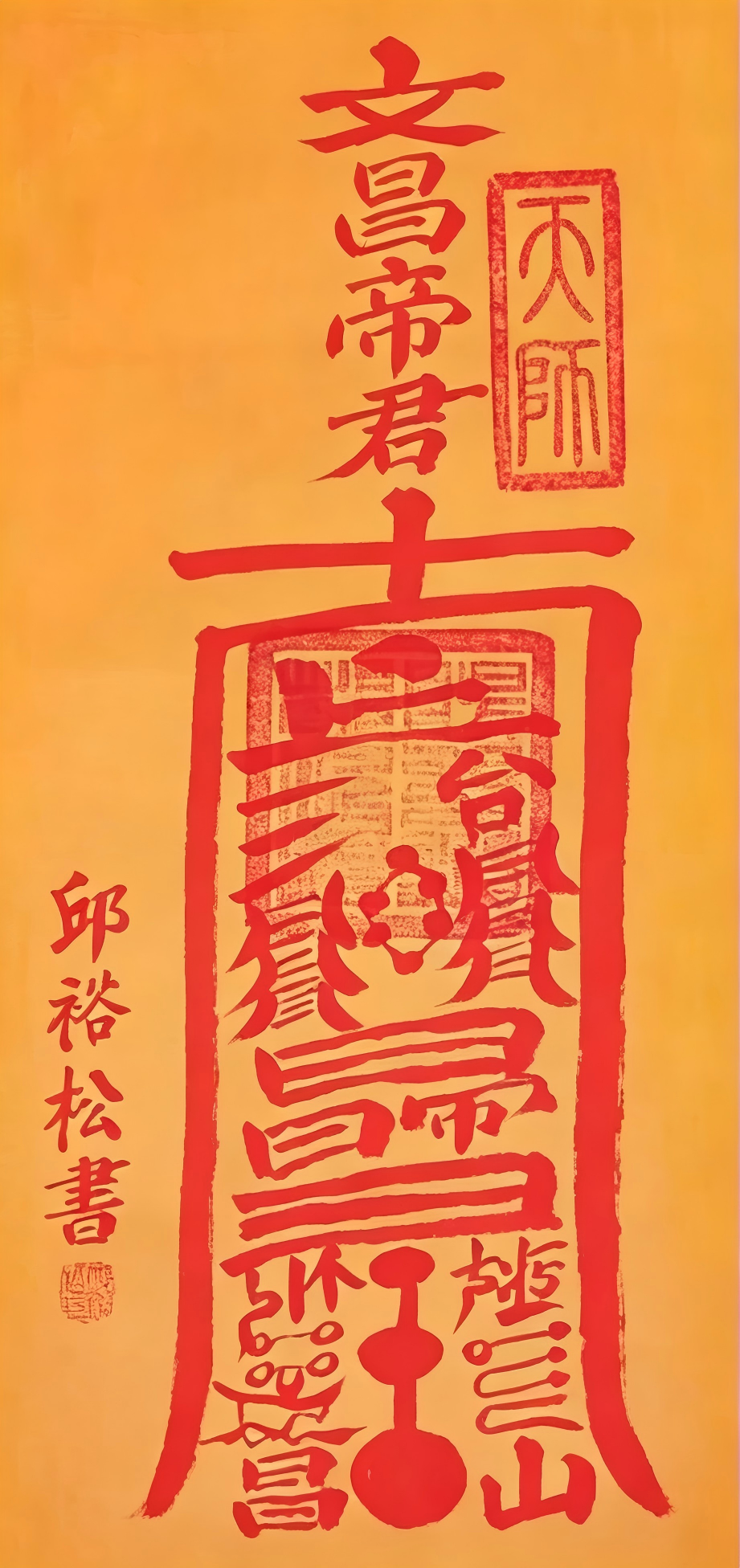 文昌符（卷轴）