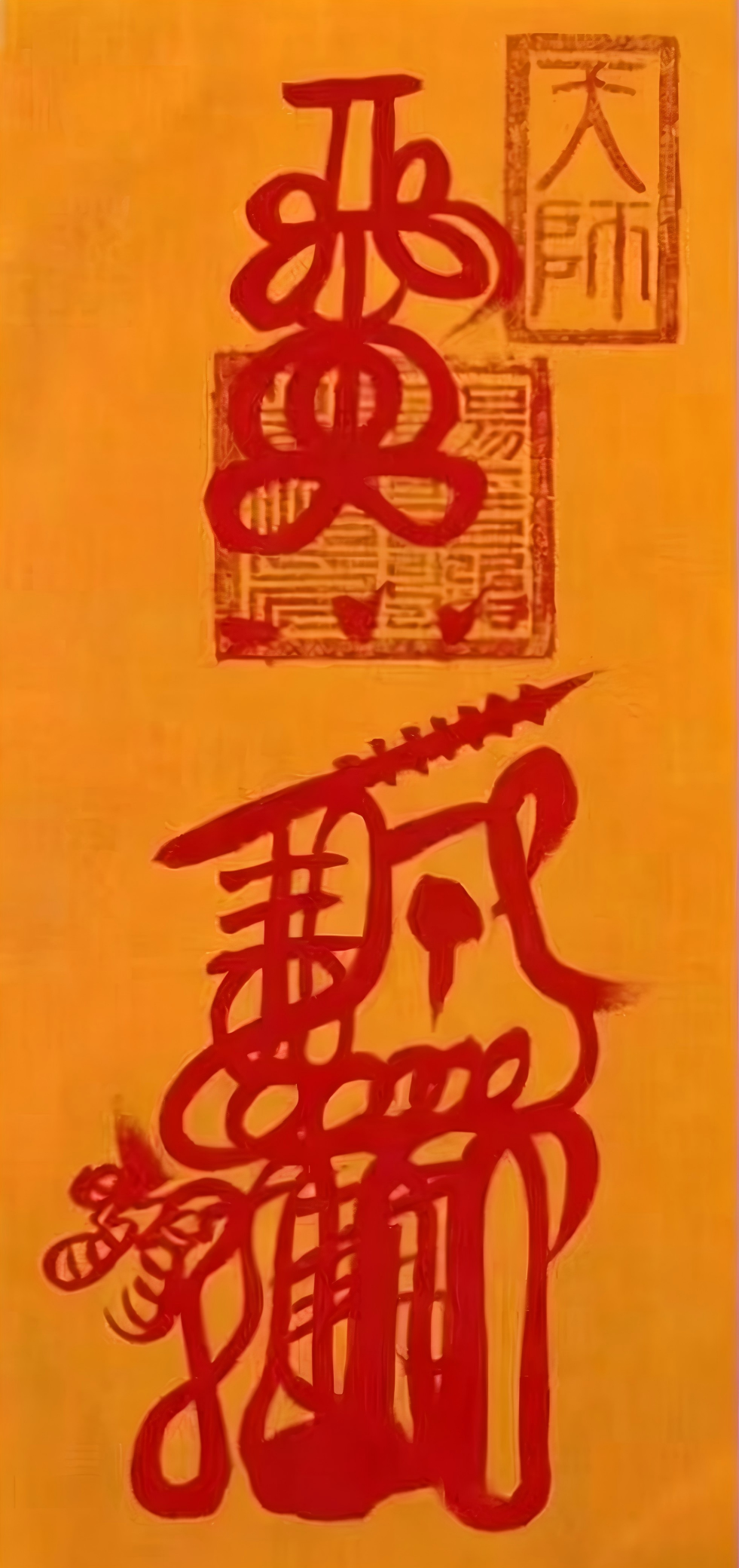 赵帅财神符