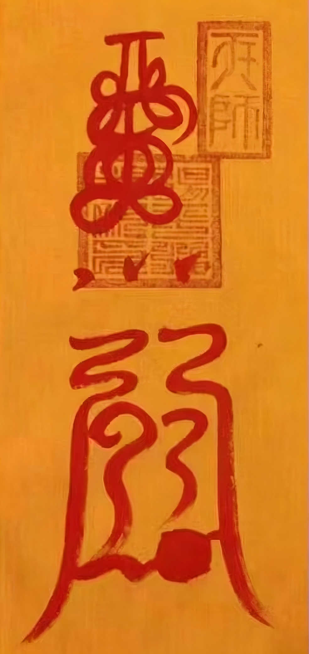 防小人符