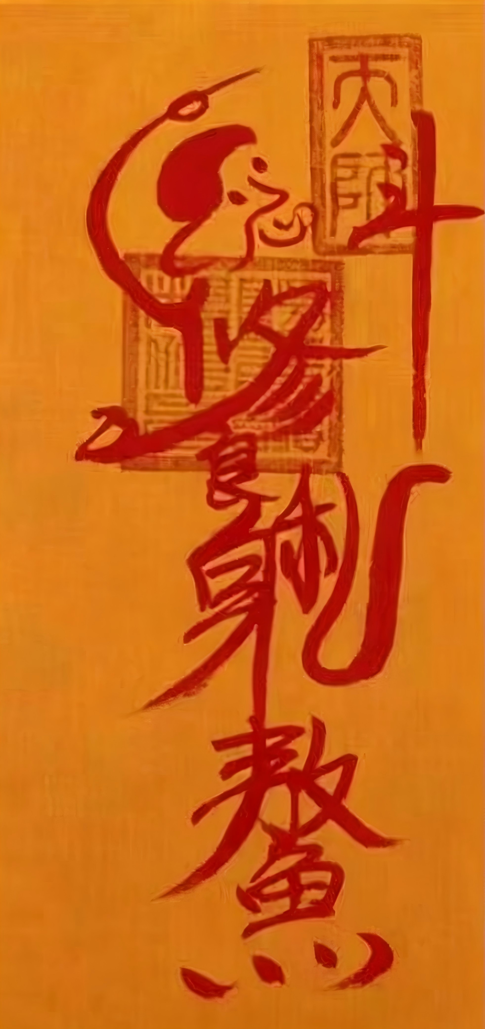 魁星踢斗符