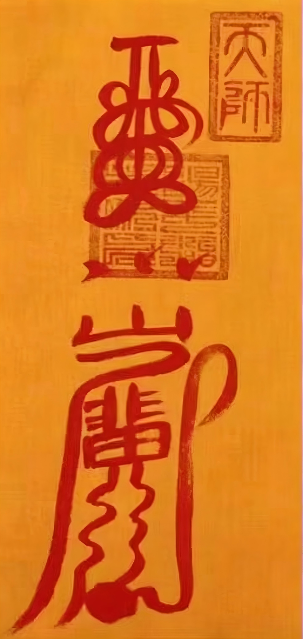 吉祥如意符