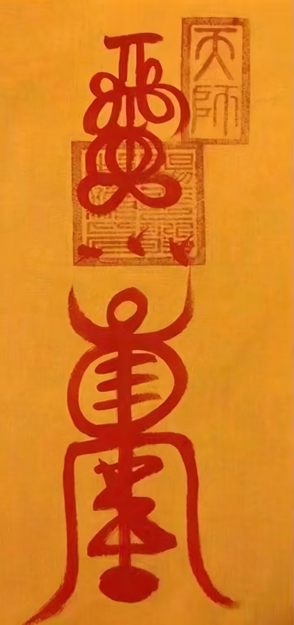 治瘟符