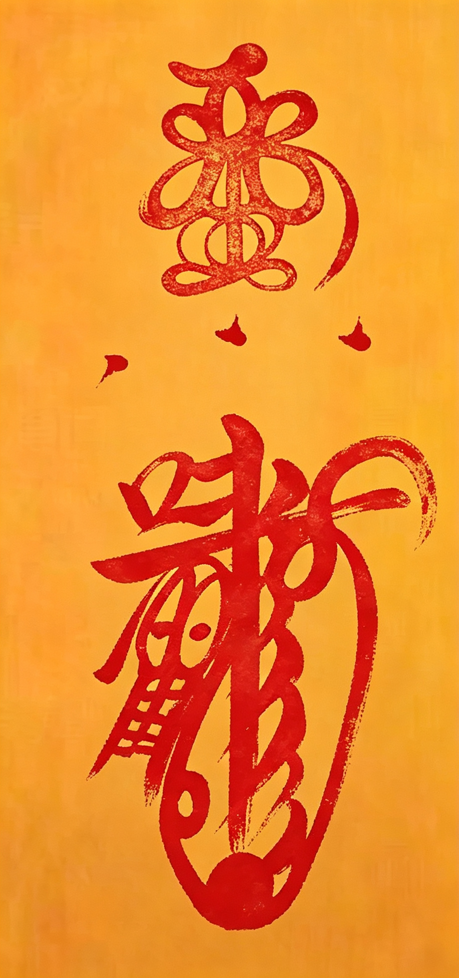 消灾符（卷轴）