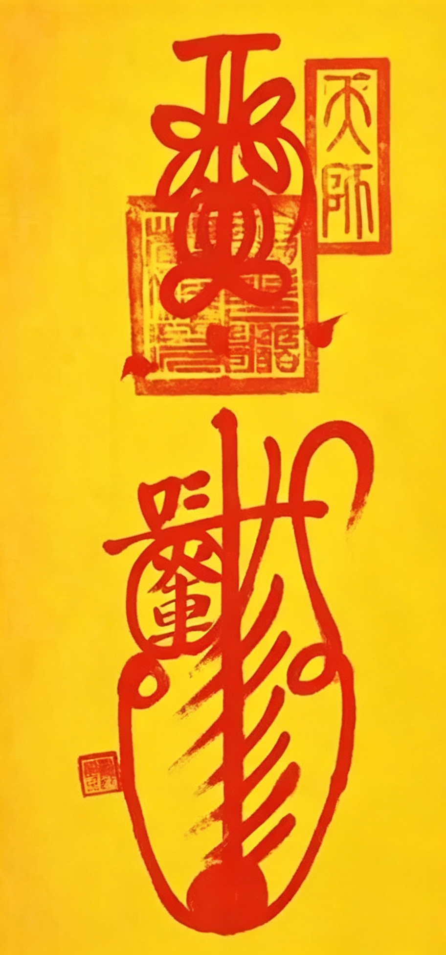 平安符（卷轴）